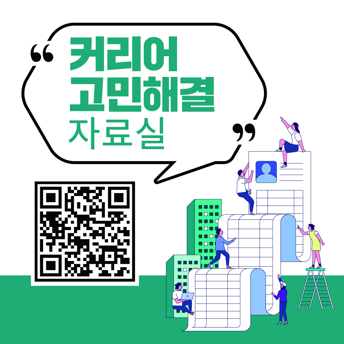 커리어 고민해결 자료실